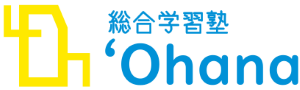 総合学習塾‘Ohana